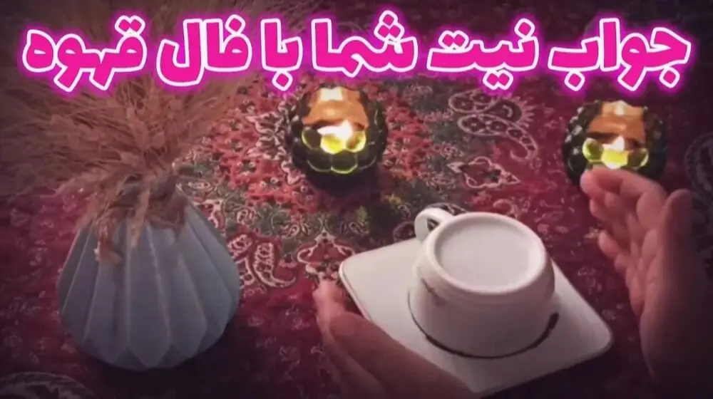  فال قهوه امروز چهارشنبه ۲۸ مرداد ۱۴۰۵ / تعبیر فال قهوه با نیت خودتان