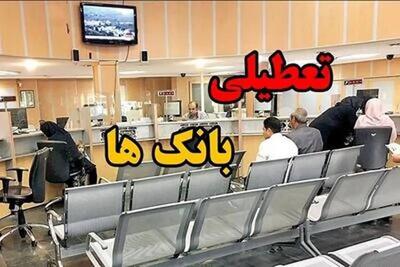 اطلاعیه تعطیلی بانک ها فردا پنجشنبه ۲۹ مرداد ۱۴۰۵ / بانکها فردا باز است؟