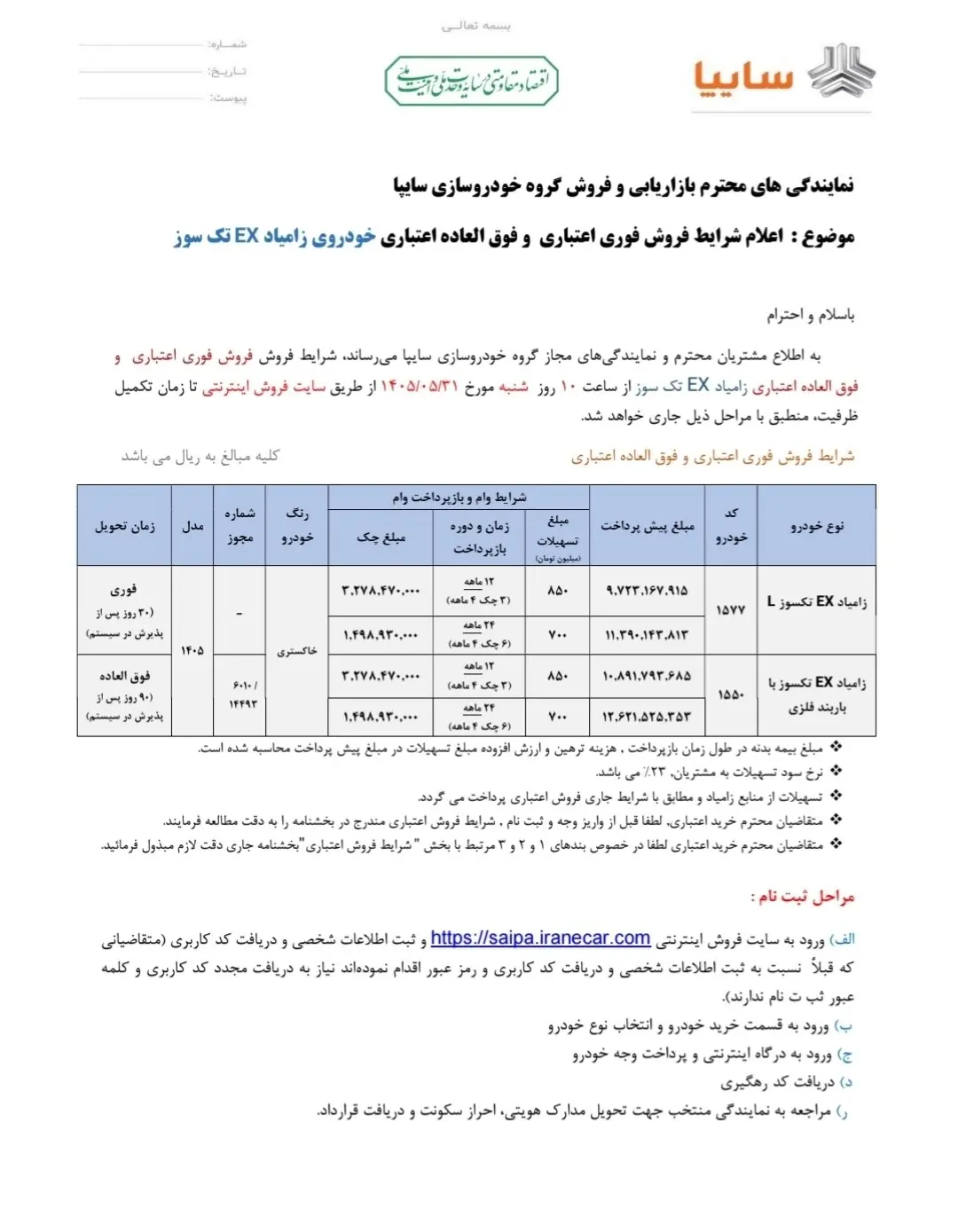 اعلام شرایط فروش فوری اعتباری و فوقالعاده اعتباری محصولات زامیاد EX