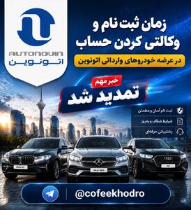    تمدید مهلت ثبت‌نام و وکالتی کردن حساب خودروهای وارداتی در اتونوین