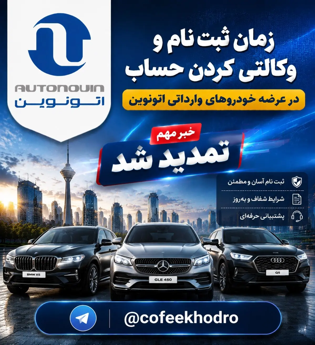 تمدید مهلت ثبتنام و وکالتی کردن حساب خودروهای وارداتی در اتونوین