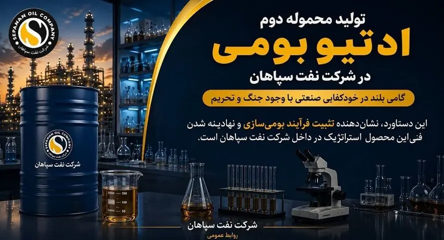 تولید محموله دوم ادتیو بومی در شرکت نفت سپاهان