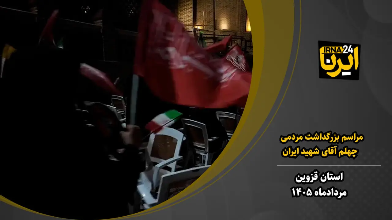 فیلم | مراسم بزرگداشت مردمی چهلم آقای شهید ایران در قزوین