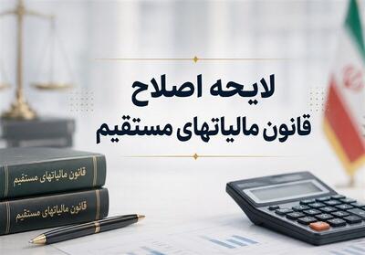  کلیات لایحه اصلاح قانون مالیات‌های مستقیم در کمیسیون اقتصادی مجلس تصویب شد