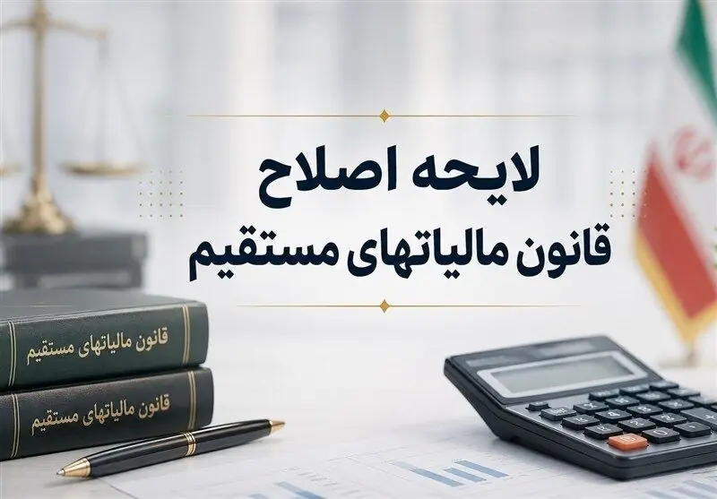  کلیات لایحه اصلاح قانون مالیات‌های مستقیم در کمیسیون اقتصادی مجلس تصویب شد