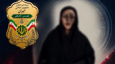 هویت جعلی زن متهم در مازندران لو رفت
