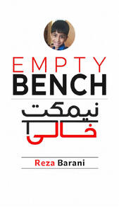  نیمکتِ خالیِ رضا بارانی