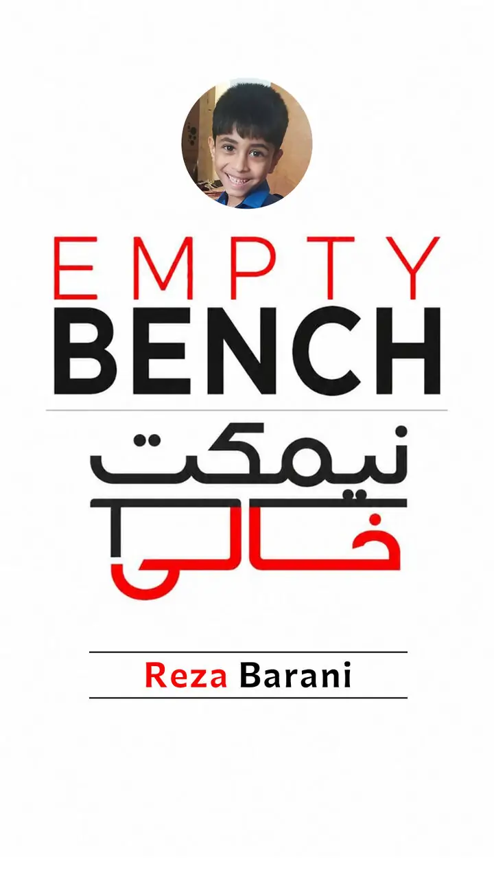 نیمکتِ خالیِ رضا بارانی