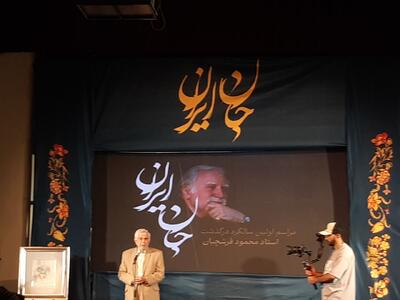  نخستین بزرگداشت استاد فرشچیان در اصفهان برگزار شد