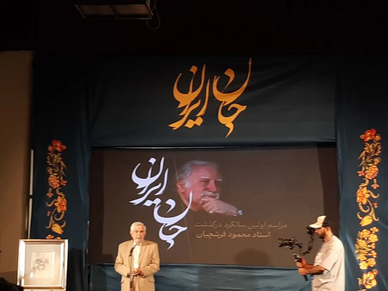  نخستین بزرگداشت استاد فرشچیان در اصفهان برگزار شد