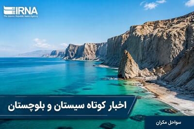 ویترین اخبار سیستان و بلوچستان؛ چهارشنبه ۲۸ مرداد در یک نگاه