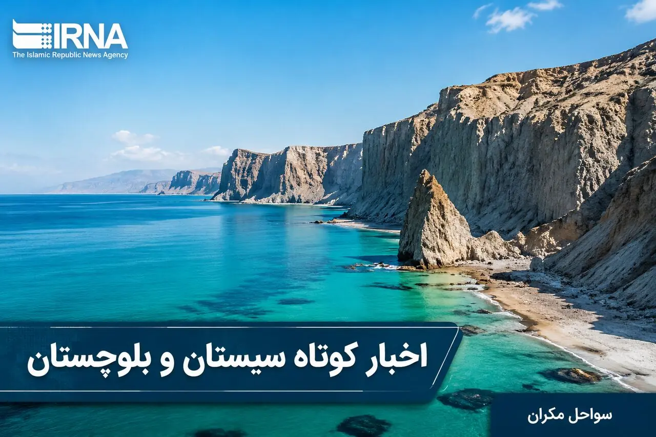 ویترین اخبار سیستان و بلوچستان؛ چهارشنبه ۲۸ مرداد در یک نگاه