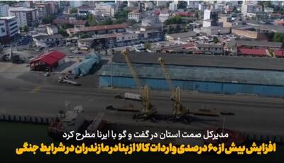 فیلم | افزایش ۶۰ درصدی واردات کالا از بنادر مازندران