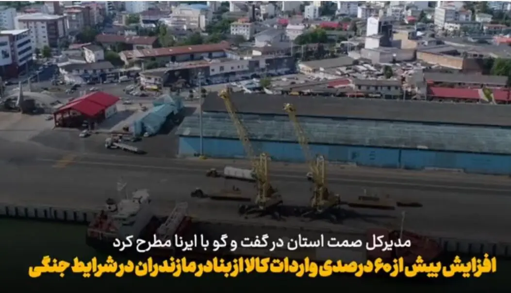 فیلم | افزایش ۶۰ درصدی واردات کالا از بنادر مازندران