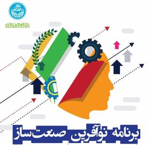  آغاز فراخوان حمایت از ایده‌های نوآورانه «نوآفرین صنعت‌ساز» در پارک علم دانشگاه تهران
