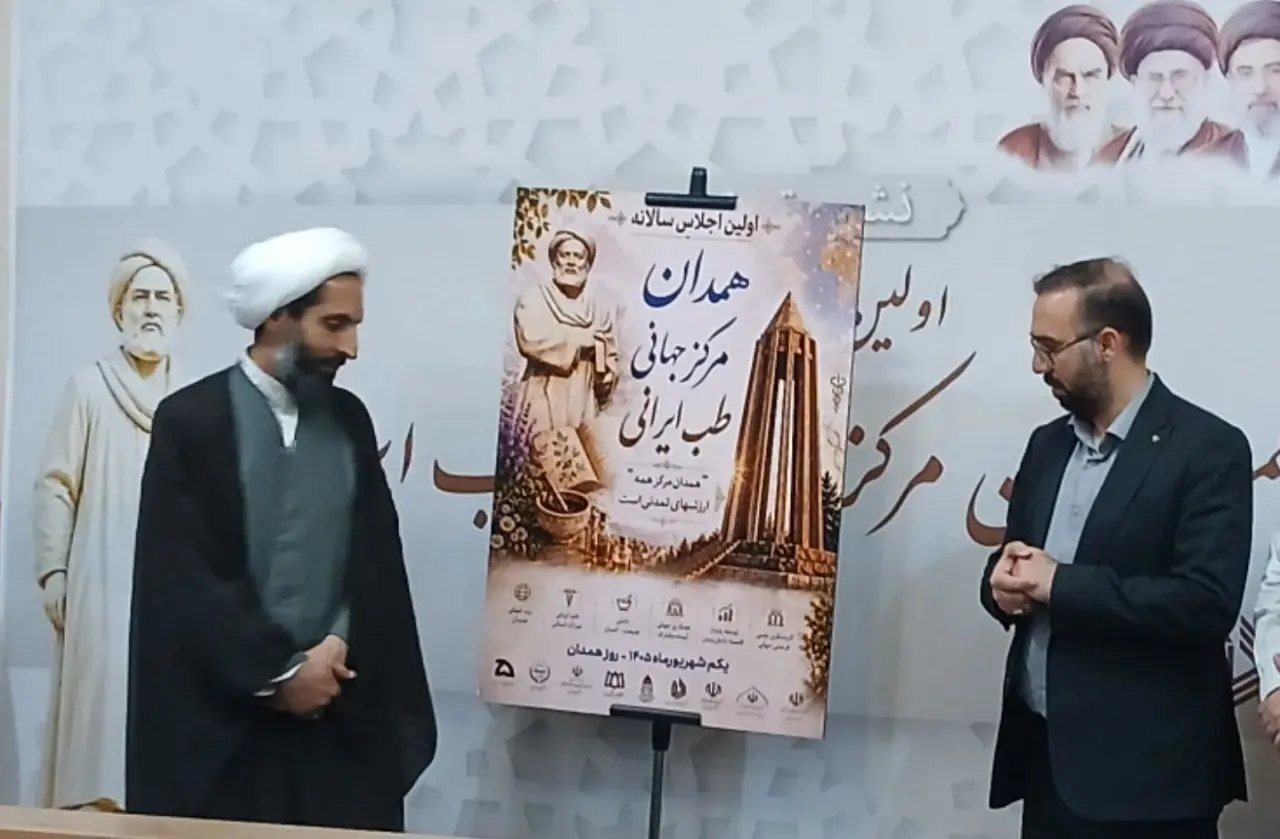  «همدان؛ مرکز جهانی طب ایرانی»؛ اجلاسیه‌ای برای بازخوانی یک میراث تمدنی