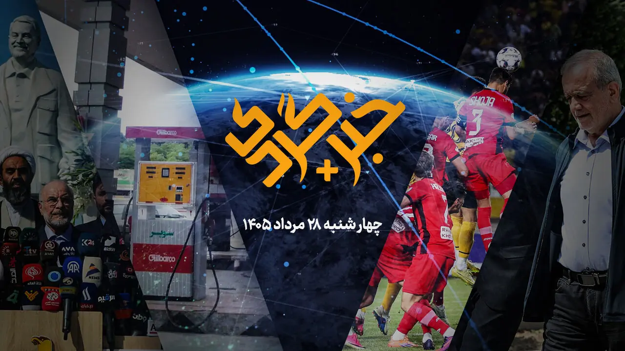 «خبرگردی پلاس»؛ بنزین در تقاطع تصمیمهای سخت