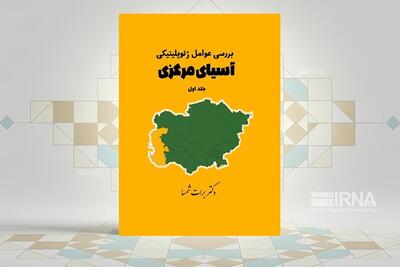 «بررسی عوامل ژئوپلیتیک آسیای مرکزی»؛ نگاهی به بازی قدرتها در قلب اوراسیا