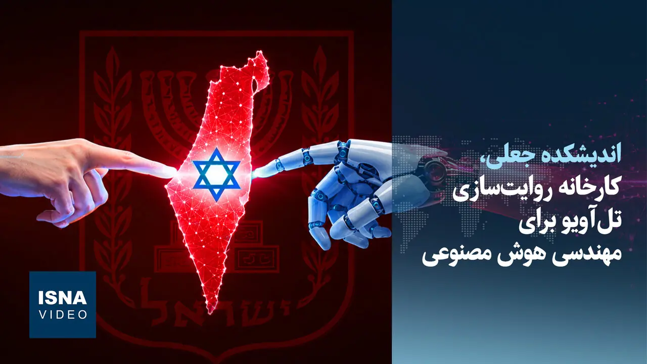 ویدیو اندیشکده جعلی، کارخانه روایتسازی تلآویو برای مهندسی هوش مصنوعی