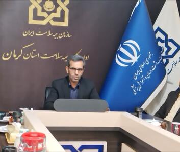 تعهد ۷۰۰۰ میلیارد تومانی بیمه سلامت کرمان در سال گذشته/ پوشش بیش از ۸۰ درصدی بیماران خاص