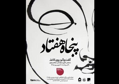 نمایشگاهی از آثار طراحان معاصر ایران