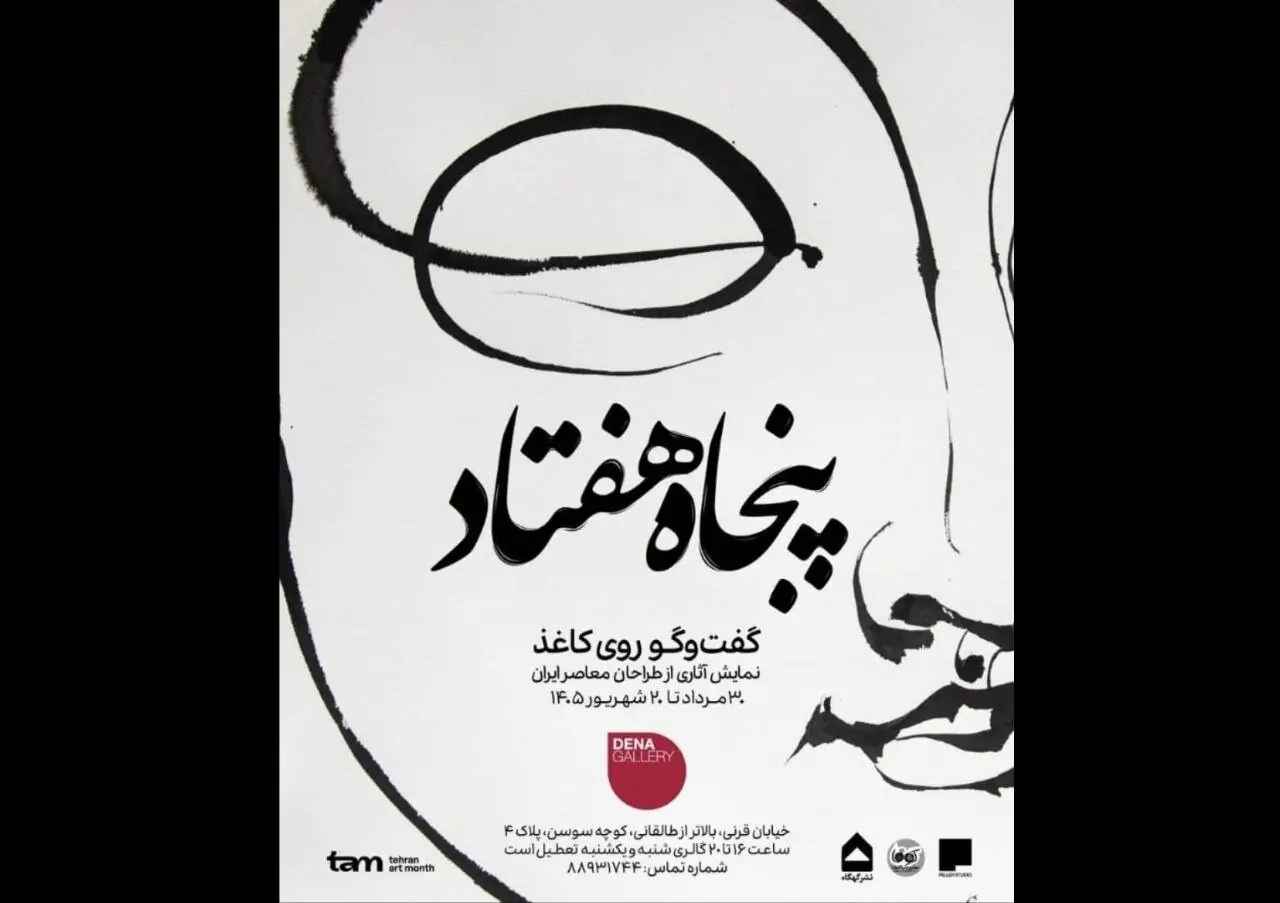 نمایشگاهی از آثار طراحان معاصر ایران
