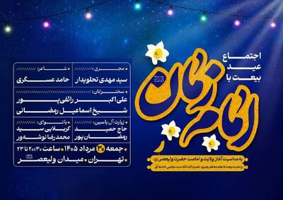  اجتماع  عید بیعت با امام زمان(عج)   برگزار می‌شود