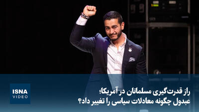ویدیو/ راز قدرتگیری مسلمانان در آمریکا؛ عبدول چگونه معادلات سیاسی را تغییر داد؟