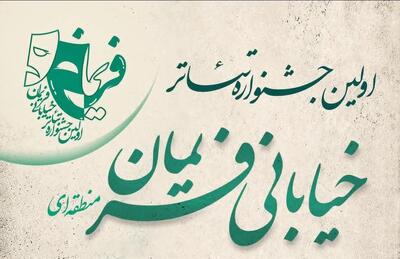  «تئاتر خیابانی فریمان»؛ گامی برای تبدیل فریمان به قطب فرهنگی شرق خراسان رضوی