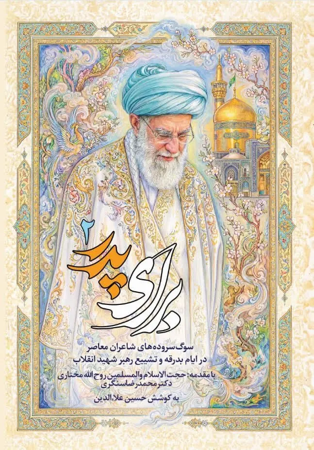 انتشار سرودههایی برای رهبر شهید در «برای پدر ۲»