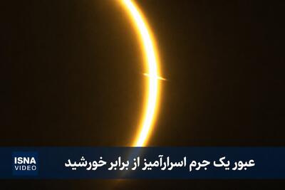 ویدئویی از گذر یک جرم اسرارآمیز در طول خورشیدگرفتگی