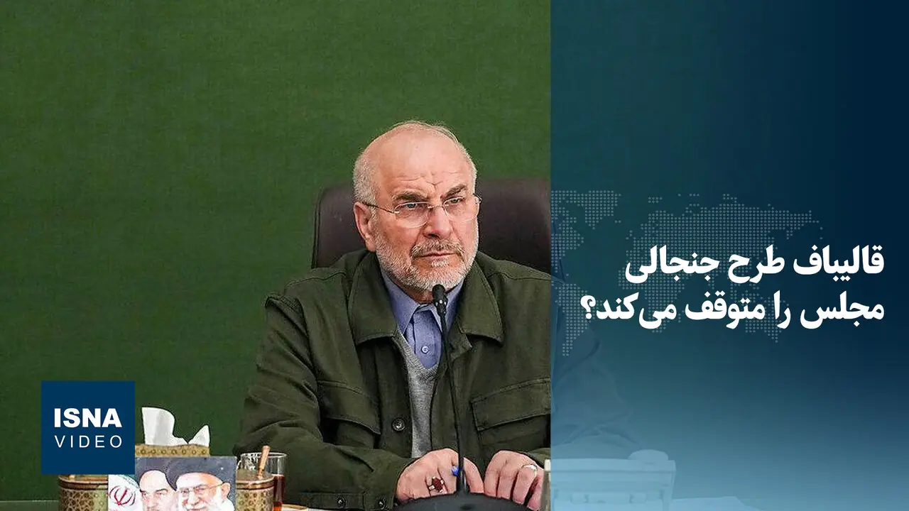  قالیباف طرح مقابله با نفوذ بیگانگان را متوقف می‌کند؟