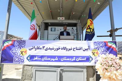  نیروگاه خورشیدی ۳ مگاواتی سقز بە بهرەبرداری رسید