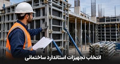 نکات انتخاب تجهیزات استاندارد برای پروژههای ساختمانی
