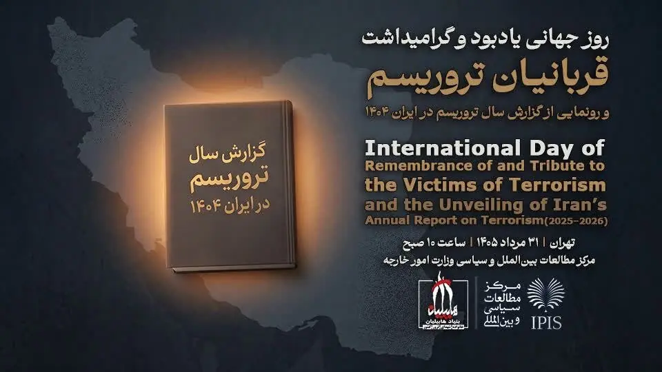  کتاب «گزارش سال تروریسم در ایران ۱۴۰۴» در مرکز مطالعات وزارت خارجه رونمایی می‌شود