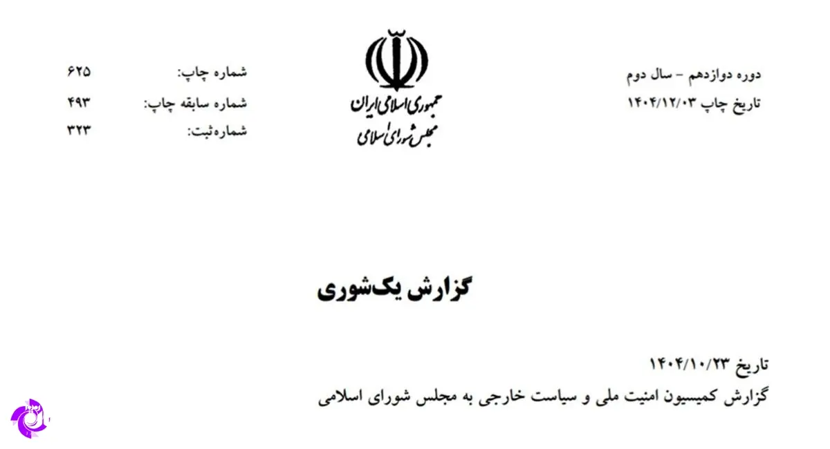 متن کامل طرح ۳۳ مادهای مقابله با نفوذ بیگانگان | جهان نیوز