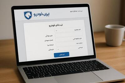آغاز حراج اینترنتی ایرانخودرو؛ نحوه ثبت، شرایط و مهلت