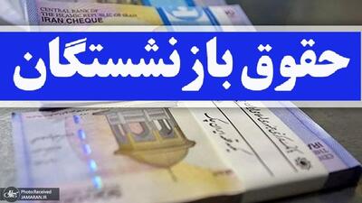  واریز حقوق بازنشستگان تأمین اجتماعی برای مرداد 1405 از ظهر فردا