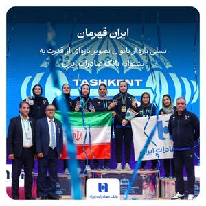 ایران قهرمان