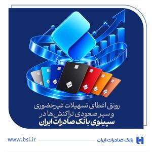 رونق اعطای تسهیلات غیرحضوری و سیر صعودی تراکنشها در سپینوی بانک صادرات ایران