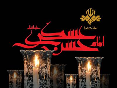 رادیو در سوگ امام حسن عسکری(ع)؛ ویژهبرنامههای شبکههای رادیویی برای شهادت امام یازدهم
