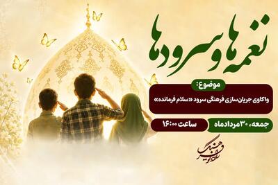 «سلام فرمانده» زیر ذرهبین «نغمهها و سرودها»؛ واکاوی یک جریان فرهنگی ماندگار در رادیو فرهنگ