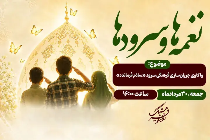 «سلام فرمانده» زیر ذرهبین «نغمهها و سرودها»؛ واکاوی یک جریان فرهنگی ماندگار در رادیو فرهنگ