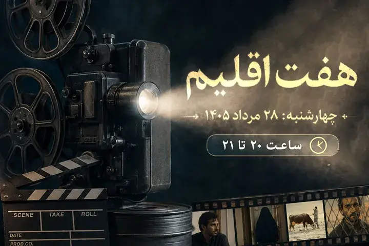 «هفت اقلیم» سراغ سینمای قصاص میرود؛ از «زنده شور» تا «بیبدن»