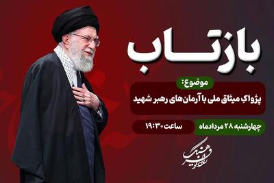 «بازتاب» رادیو فرهنگ؛ روایت میثاق ملی با آرمانهای رهبر شهید