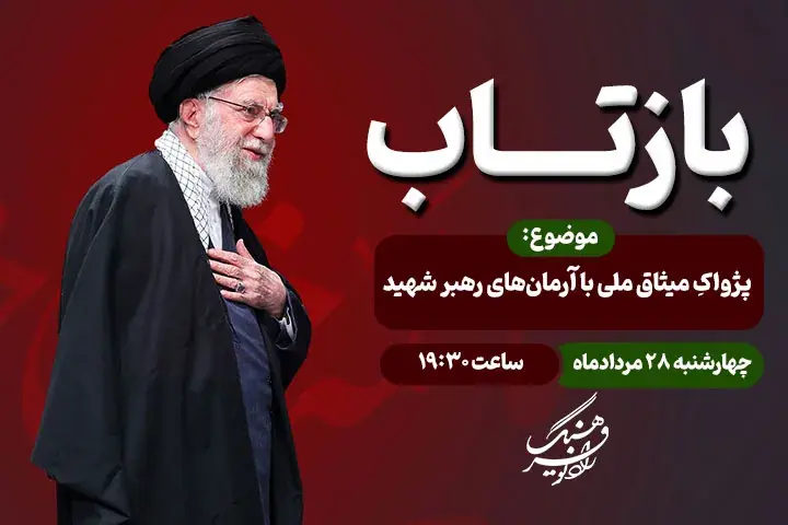 «بازتاب» رادیو فرهنگ؛ روایت میثاق ملی با آرمانهای رهبر شهید