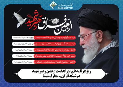 شبکه قرآن در اربعین رهبر شهید چه برنامههایی دارد؟ | از دعای ندبه تا اجتماع منتظران ظهور