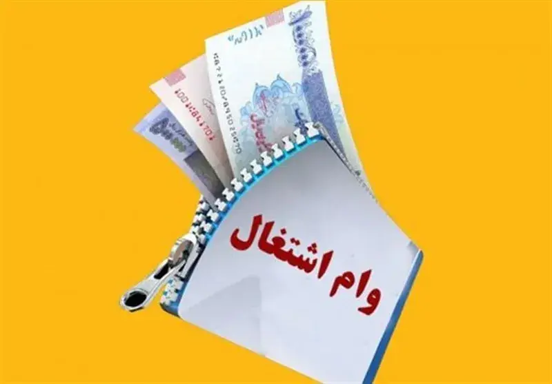 ضرورت بازپرداخت وام اشتغال در بازه ۷ ساله