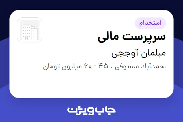 استخدام سرپرست مالی در مبلمان آوججی