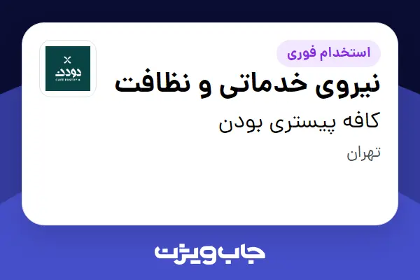  استخدام نیروی خدماتی و نظافت در کافه پیستری بودن